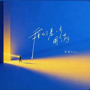 我们差一步圆满 ｜R&B｜ by 若辰-Roy