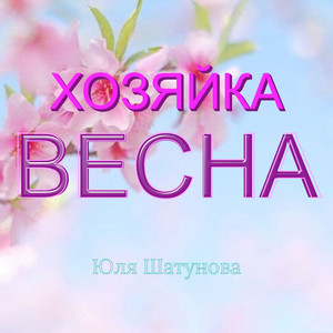 Скоро весна by Юля Шатунова