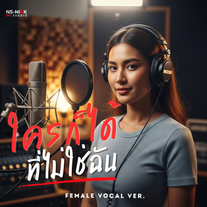 NS-NICK - ใครก็ได้ที่ไม่ใช่ฉัน (Female Vocal Ver.)