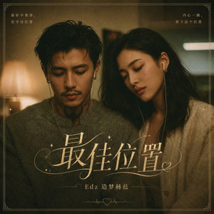 最佳位置 ｜R&B 粤语抖音 完整翻唱版｜ by 啊润-抖音Music
