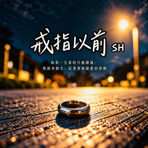 戒指以前 by SH
