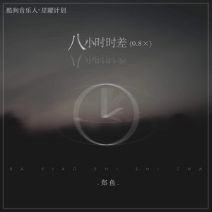 Yu Zheng - 八小时时差 (0.8x)