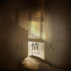旧情人 by 方大树