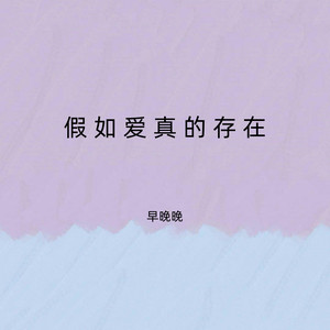 假如爱真的存在 by 早晚晚