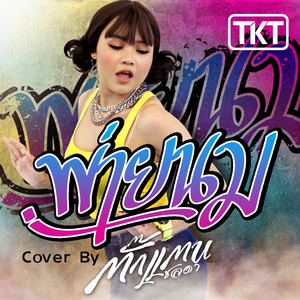 Takkatan Chonlada - พ่ายนม (Cover)