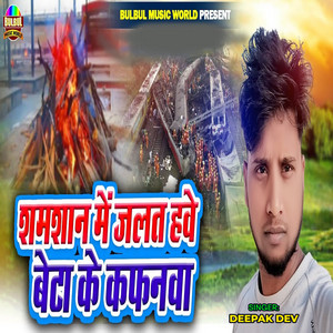 Shamshan Me Jalat Beta Ke Kafanwa