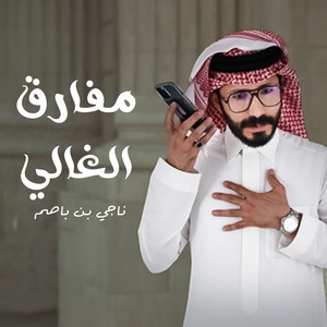مفارق الغالي by ناجي بن باصم