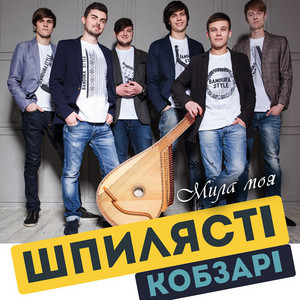 Мила моя