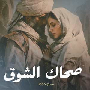صحاك الشوق - إصدار كوفر by HiDaCovers