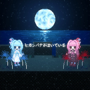 The spider lilies are crying (feat. Kotonoha Akane&Aoi) by kurage, Kotonoha Akane&Aoi