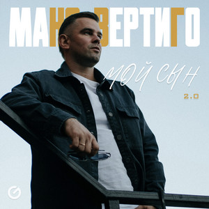 Мой сын 2.0 by Макс Вертиго