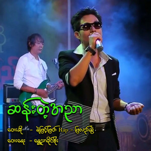 Ye Myint Myat - San Tae Ah Nyar (feat. Mya Lal Swal)