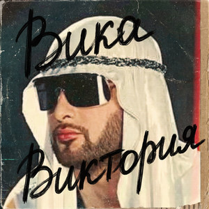 Вика виктория by Mr. Credo