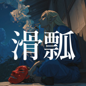 滑瓢 by azumaya