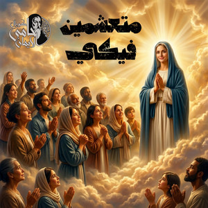 متعشمين فيكي by كورال حامي الإيمان