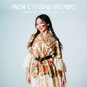 Моя страна by Сюзанна Светличная, UBR, cobrv, Acor