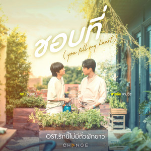 ชอบที่ (You Fill My Heart) - From 