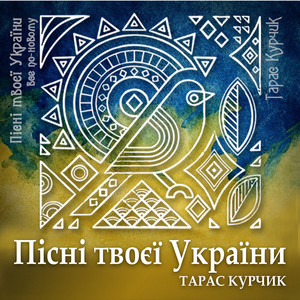 Пісні твоєї України