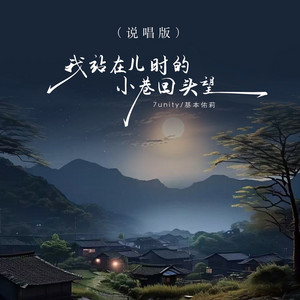 我站在儿时的小巷回头望 - 说唱版 by 7unity, 李晓仪