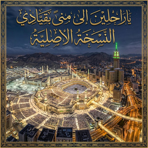 ياراحلين الى منى بقيادي هيجتموا يوم الرحيل فؤادي by حمزه خالد الحميدي