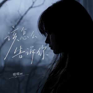 人心中的成见是一座大山- Single by 绾绾w | Spotify