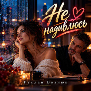 Не надивлюсь by Руслан Вознюк