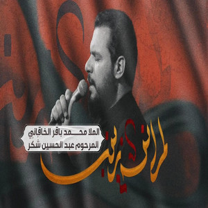 لم انسئ زينب محمد باقر الخاقاني by الشبيه الأشبه - علي الأكبر ع