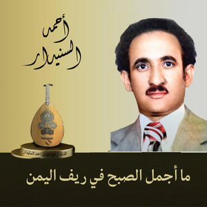 احمد السنيدار - ما أجمل الصبح في ريف اليمن