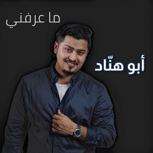 ماعرفني مدري سوا ما عرفني by Abu Hannad