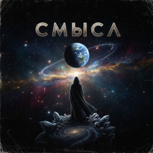 Смысл by CoverMan