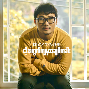 Bryan Myanmar - ငါ့အတွက်ကျမှအချစ်ကခါး