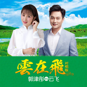 雲在飛 (對唱版) [阿樹版] by 郭津彤, 雲飛, 阿樹