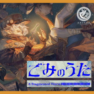 ごみのうた (feat. 新居昭乃) by Mirai Kodai Orchestra, 新居昭乃