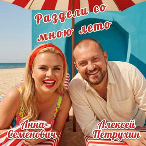 Раздели со мною лето by Anna Semenovich, Алексей Петрухин