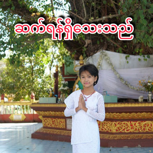 Ac Min Tun - ဆက်ရန်ရှိသေးသည်