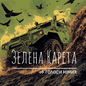 Зелена Карета by Голоси Німих