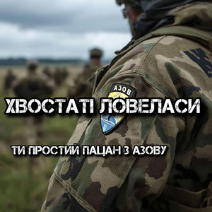 Ти простий пацан з Азову by Хвостаті Ловеласи
