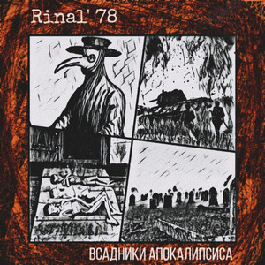 Всадники апокалипсиса