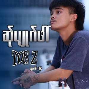 pm musicstudio - ဆ်ုပျုဂ်ဖါ် -Toe Z