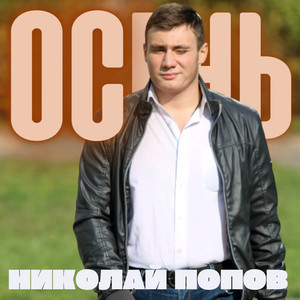 Осень
