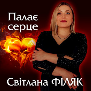Обкладинка: Палає серце