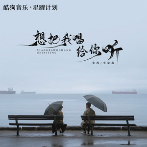 想把我唱给你听 - 治愈版伴奏 by 李家鑫, 张茜