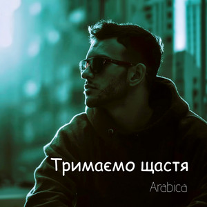 Тримаємо щастя by Arabica