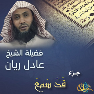 Al Sheikh Adel Rayan - Juz Gd Sameaa