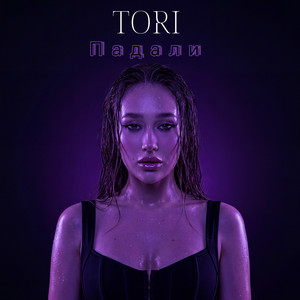 TORI — Падали