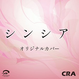 シンシア オリジナルカバー by CRA