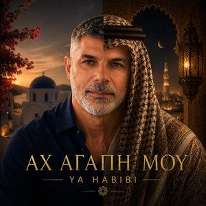 Sotis Mikros - Αχ αγάπη μου (Ya Habibi)