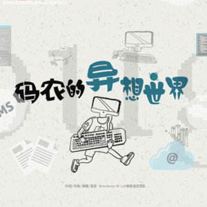 码农的异想世界 (feat. ByteMuse)