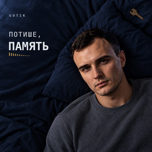 Потише, память by GUT1K, ZAZAKAT