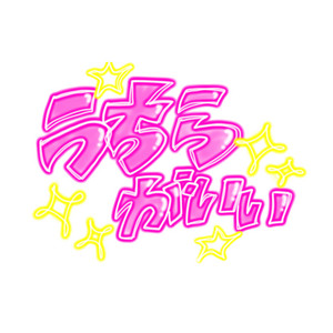 一生友子 - うちらがいい